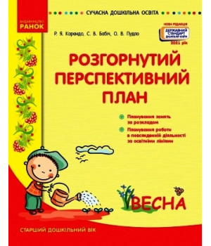 СУЧАСНА дошк. освіта: Розгорутий календарно-перспективний план. ВЕСНА Старш. дошк. вік (Укр) Нов.держ.станд.2021