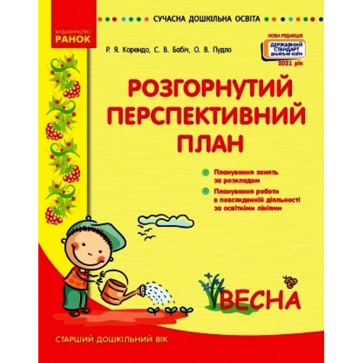 СУЧАСНА дошк. освіта: Розгорутий календарно-перспективний план. ВЕСНА Старш. дошк. вік (Укр) Нов.держ.станд.2021