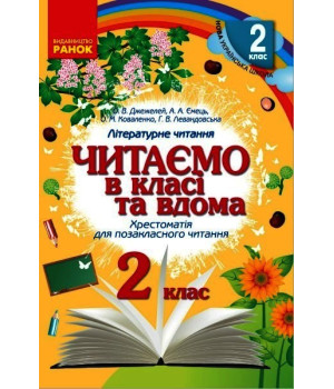 НУШ 2 кл. Читаємо в класі та вдома (Укр) Хрестом. для позакласного читання