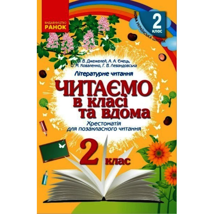 НУШ 2 кл. Читаємо в класі та вдома (Укр) Хрестом. для позакласного читання