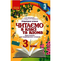 НУШ 3 кл. Читаємо в класі та вдома (Укр) Хрестом. для позакласного читання