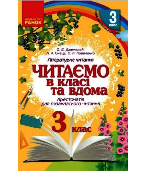 НУШ 3 кл. Читаємо в класі та вдома (Укр) Хрестом. для позакласного читання