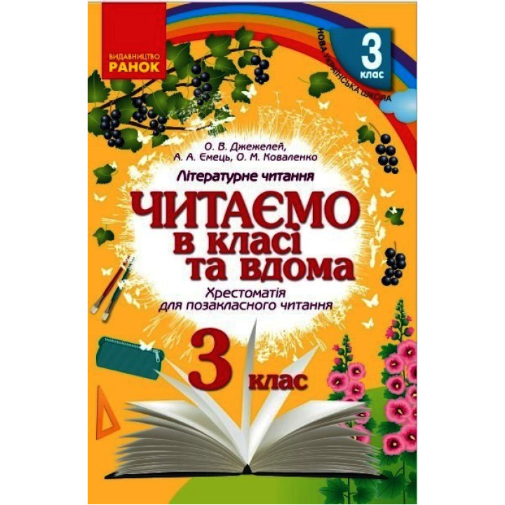 НУШ 3 кл. Читаємо в класі та вдома (Укр) Хрестом. для позакласного читання