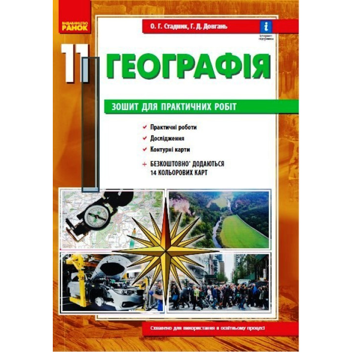 ГЕОГРАФІЯ    11 кл. (Укр) Зошит для практ. робіт. ОНОВЛЕНА+Інтерактив