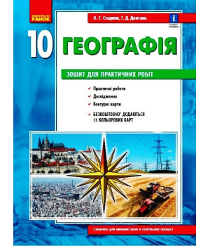 ГЕОГРАФІЯ    10 кл. (Укр) Зошит для практ. робіт. ОНОВЛЕНА+Інтерактив