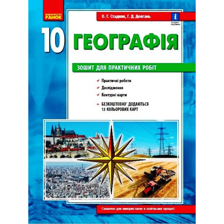 ГЕОГРАФІЯ    10 кл. (Укр) Зошит для практ. робіт. ОНОВЛЕНА+Інтерактив