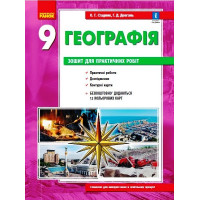 ГЕОГРАФІЯ     9 кл. (Укр) Зошит для практ. робіт. ОНОВЛЕНА+Інтерактив
