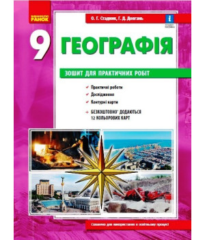 ГЕОГРАФІЯ     9 кл. (Укр) Зошит для практ. робіт. ОНОВЛЕНА+Інтерактив