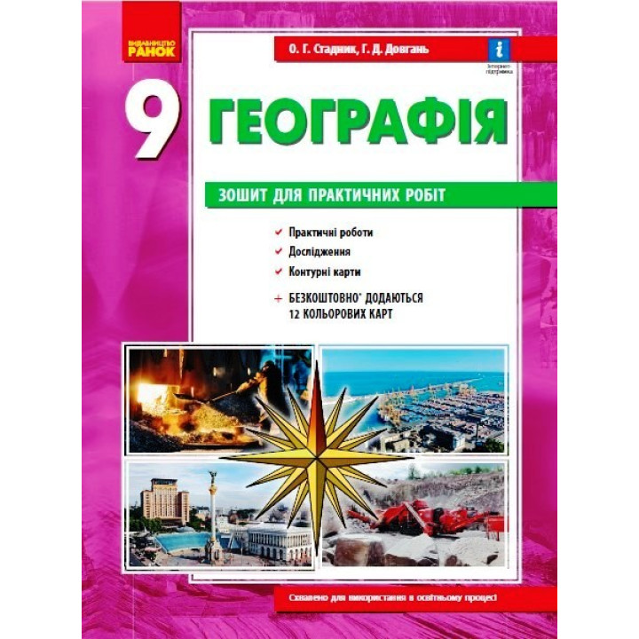ГЕОГРАФІЯ     9 кл. (Укр) Зошит для практ. робіт. ОНОВЛЕНА+Інтерактив