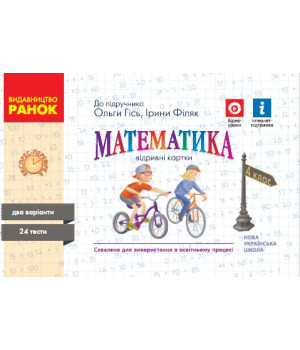 НУШ 4 кл. Експрес-перевірка Математика (Укр) до підр. Гісь О.М., Філяк І. В.