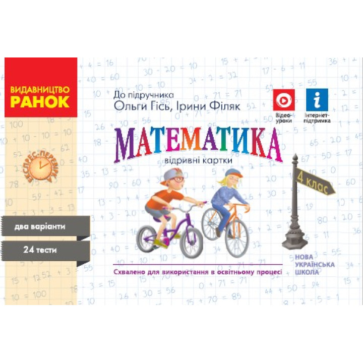 НУШ 4 кл. Експрес-перевірка Математика (Укр) до підр. Гісь О.М., Філяк І. В.