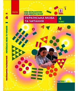 НУШ 4 кл. Укр. мова та чит. Підручник Ч. 1 (у 2-х ч.) (Укр) Большакова І. О., Хворостяний І. Г.