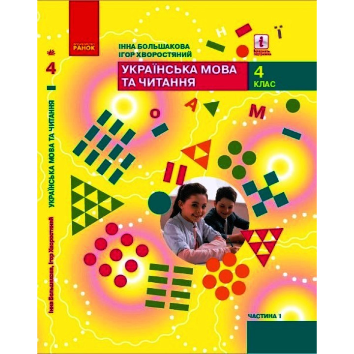 НУШ 4 кл. Укр. мова та чит. Підручник Ч. 1 (у 2-х ч.) (Укр) Большакова І. О., Хворостяний І. Г.