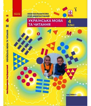 НУШ 4 кл. Укр. мова та чит. Підручник Ч. 2 (у 2-х ч.) (Укр) Большакова І. О., Хворостяний І. Г.