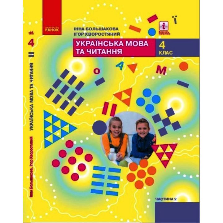 НУШ 4 кл. Укр. мова та чит. Підручник Ч. 2 (у 2-х ч.) (Укр) Большакова І. О., Хворостяний І. Г.