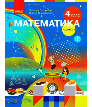 НУШ 4 кл. Математика.  Підручник Ч.1 (у 2-х ч.) (Укр) Скворцова С.О., Онопрієнко О.В.