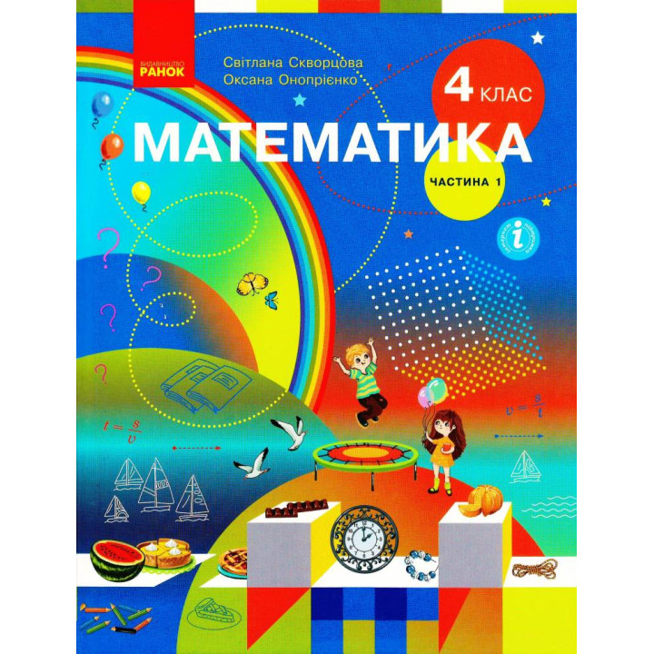 НУШ 4 кл. Математика.  Підручник Ч.1 (у 2-х ч.) (Укр) Скворцова С.О., Онопрієнко О.В.