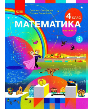 НУШ 4 кл. Математика.  Підручник Ч.2 (у 2-х ч.) (Укр) Скворцова С.О., Онопрієнко О.В.