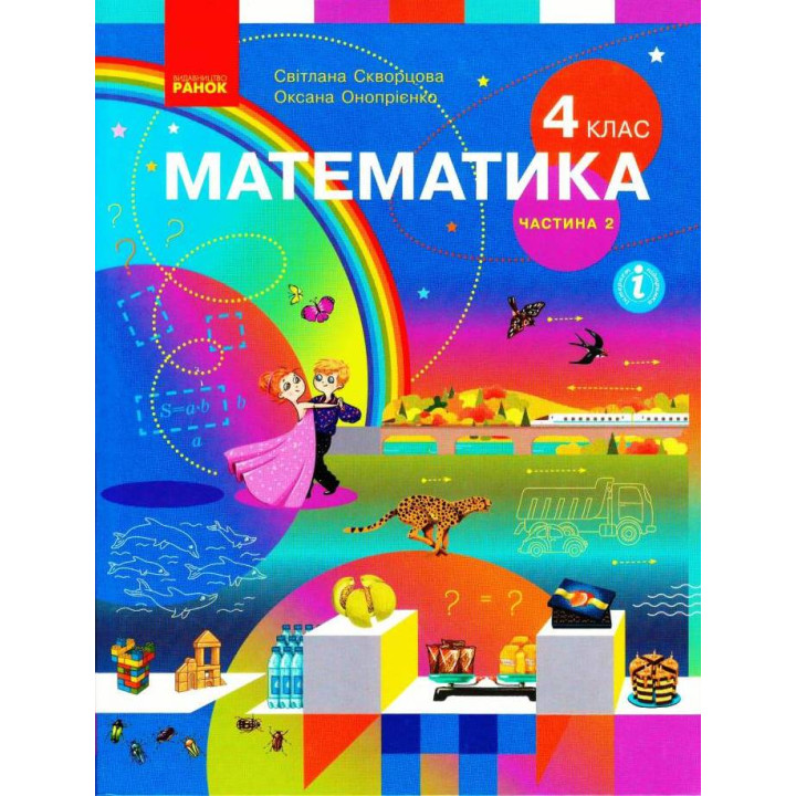 НУШ 4 кл. Математика.  Підручник Ч.2 (у 2-х ч.) (Укр) Скворцова С.О., Онопрієнко О.В.