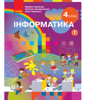 НУШ 4 кл. Інформатика. Підручник (Укр) Корнієнко М.М. та ін.