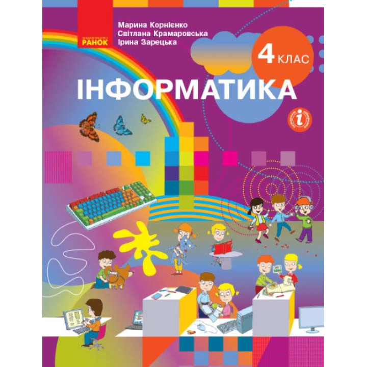 НУШ 4 кл. Інформатика. Підручник (Укр) Корнієнко М.М. та ін.
