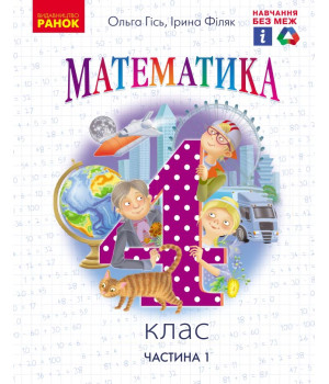 НУШ 4 кл. Математика.  Підручник. Ч.1 (Укр) Гісь О.М., Філяк І.В.
