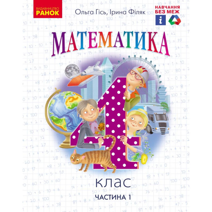 НУШ 4 кл. Математика.  Підручник. Ч.1 (Укр) Гісь О.М., Філяк І.В.