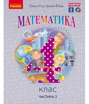НУШ 4 кл. Математика.  Підручник. Ч.2 (Укр) Гісь О.М., Філяк І.В.