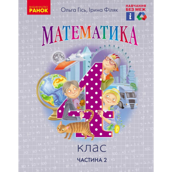 НУШ 4 кл. Математика.  Підручник. Ч.2 (Укр) Гісь О.М., Філяк І.В.