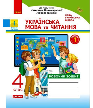 НУШ 4 кл. Укр. мова та чит. Роб. зошит. Ч.1 (у 2-х ч.) (Укр) до підр. Пономарьової, Гайової. ДИДАКТА