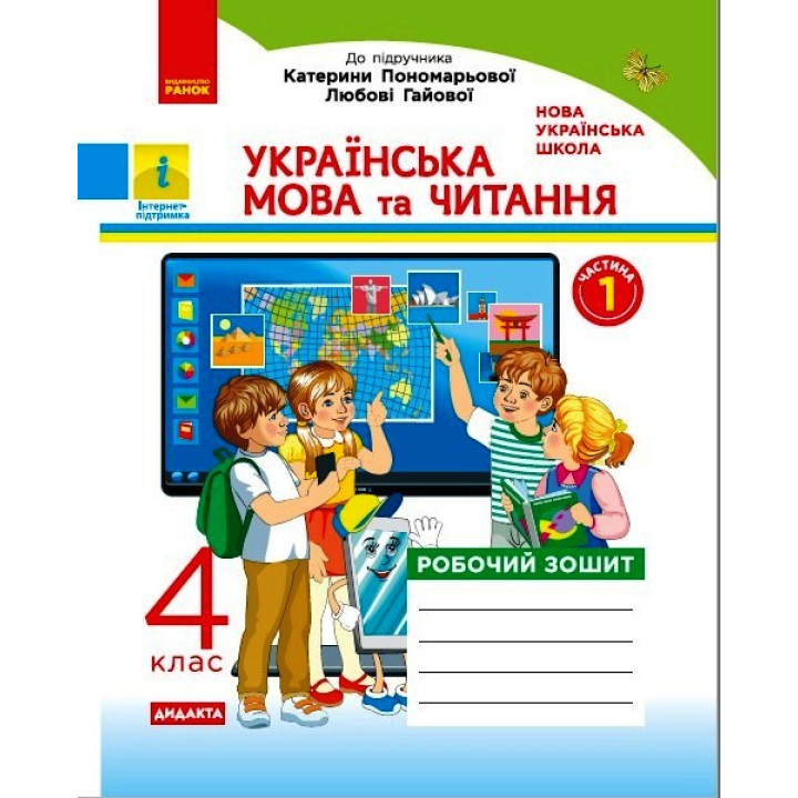 НУШ 4 кл. Укр. мова та чит. Роб. зошит. Ч.1 (у 2-х ч.) (Укр) до підр. Пономарьової, Гайової. ДИДАКТА
