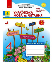 НУШ 4 кл. Укр. мова та чит. Роб. зошит. Ч.2 (у 2-х ч.) (Укр) до підр. О. Савченко, І. Красуцької. ДИДАКТА