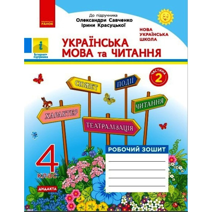 НУШ 4 кл. Укр. мова та чит. Роб. зошит. Ч.2 (у 2-х ч.) (Укр) до підр. О. Савченко, І. Красуцької. ДИДАКТА