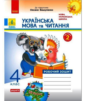 НУШ 4 кл. Укр. мова та чит. Роб. зошит.  Ч.2 (у 2-х ч.) (Укр) до підр. до підр. Вашуленко О. ДИДАКТА