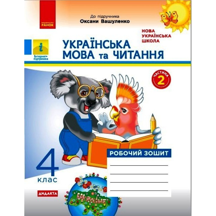 НУШ 4 кл. Укр. мова та чит. Роб. зошит.  Ч.2 (у 2-х ч.) (Укр) до підр. до підр. Вашуленко О. ДИДАКТА