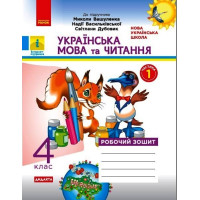 НУШ 4 кл. Укр. мова та чит. Роб. зошит.  Ч.1 (у 2-х ч.) (Укр) до підр. до підр. Вашуленко О. ДИДАКТА