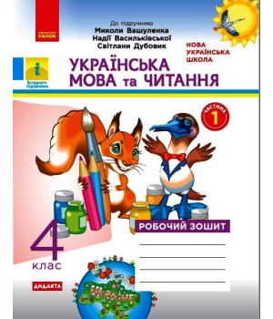 НУШ 4 кл. Укр. мова та чит. Роб. зошит.  Ч.1 (у 2-х ч.) (Укр) до підр. до підр. Вашуленко О. ДИДАКТА