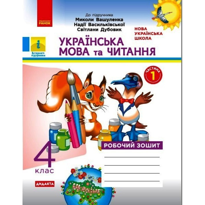 НУШ 4 кл. Укр. мова та чит. Роб. зошит.  Ч.1 (у 2-х ч.) (Укр) до підр. до підр. Вашуленко О. ДИДАКТА