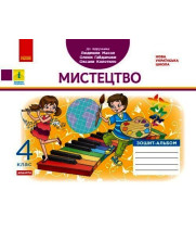 НУШ 4 кл. Мистецтво. Альбом-зошит до підр. Масол Л.М. та ін. (Укр) ДИДАКТА