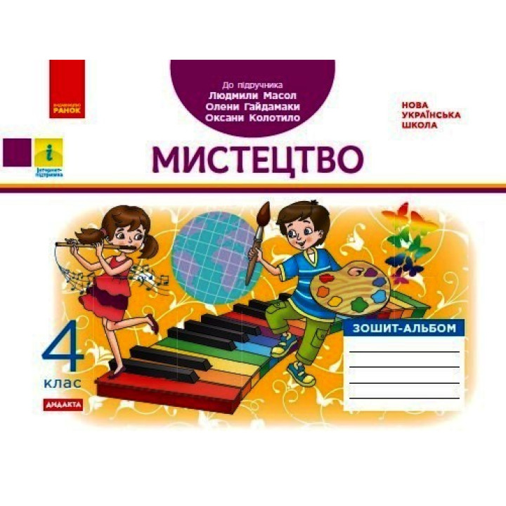 НУШ 4 кл. Мистецтво. Альбом-зошит до підр. Масол Л.М. та ін. (Укр) ДИДАКТА