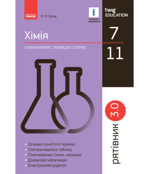 СП Хімія у визн,табл.і схем. 7-11 кл. Рятівник 3.0 (Укр)
