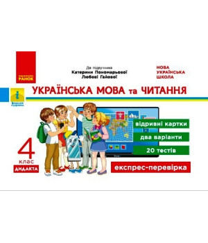 НУШ 4 кл. Експрес-перевірка Укр. мова та чит. (Укр) до підр. Пономарьової, Гайової ДИДАКТА