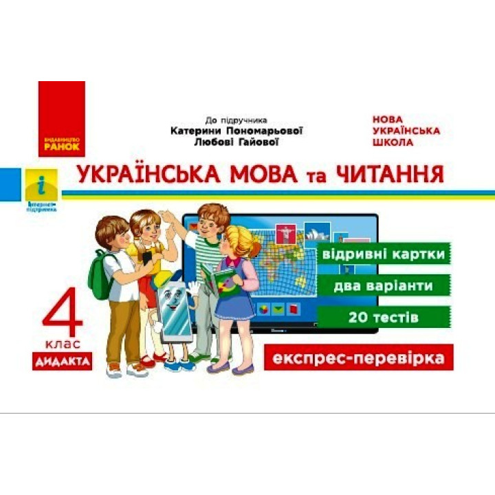 НУШ 4 кл. Експрес-перевірка Укр. мова та чит. (Укр) до підр. Пономарьової, Гайової ДИДАКТА