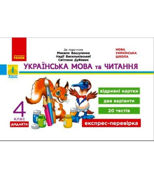 НУШ 4 кл. Експрес-перевірка Укр. мова та чит. (Укр) до підр. Вашуленка та ін. ДИДАКТА
