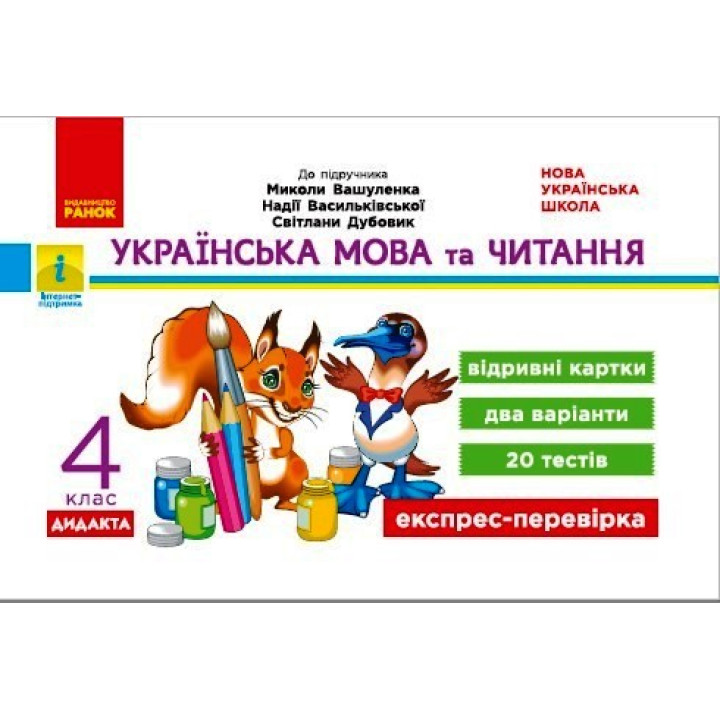 НУШ 4 кл. Експрес-перевірка Укр. мова та чит. (Укр) до підр. Вашуленка та ін. ДИДАКТА