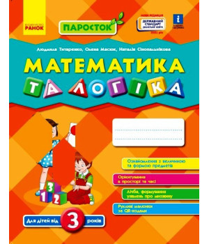 ПАРОСТОК: 3+ Математика та логіка. (Укр) Нов.держ.станд.2021