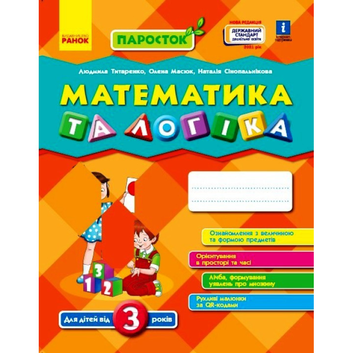 ПАРОСТОК: 3+ Математика та логіка. (Укр) Нов.держ.станд.2021