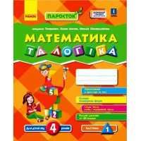 ПАРОСТОК: 4+ Математика та логіка. Частина 1 (Укр) Нов.держ.станд.2021