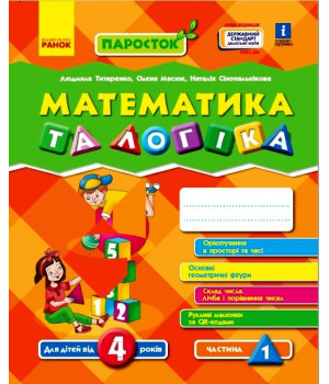 ПАРОСТОК: 4+ Математика та логіка. Частина 1 (Укр) Нов.держ.станд.2021