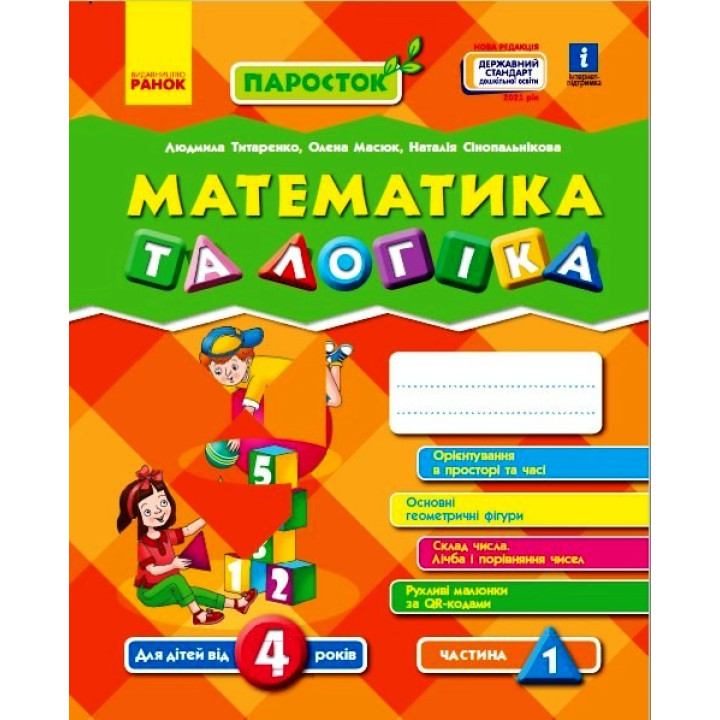 ПАРОСТОК: 4+ Математика та логіка. Частина 1 (Укр) Нов.держ.станд.2021